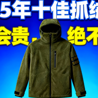 2025年十佳抓绒衣：可能会贵，但绝不会错！
