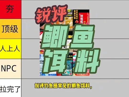 锐评钓鱼圈常见的鲫鱼饵料，排名从夯到拉五个级别#钓鱼小知识 #钓鱼经验分享 #钓鱼饵料 #饵料窝料 #鲫鱼饵料
