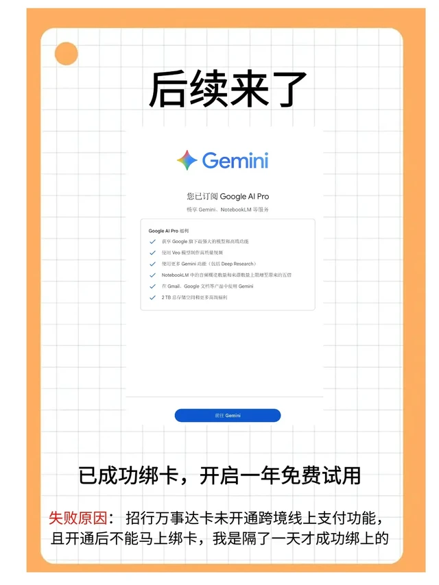 后续来了。已成功绑卡，开启一年免费试用
失败原因： 招行万事达卡未开通跨境线上支付功能，且开通后不能马上绑卡，我是隔了一天才成功绑上的。
#绑卡支付 #Gemini #万事达卡 #招行卡好用 #抖音合