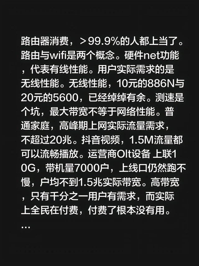 路由器wifi消费，99.9%用户掉坑了。我评论了@我教爸爸学外文 的作品：
路由器消费，＞99.9%的人都上当了。路由与wifi是两个概念。硬件net功能，代表有线性能。用户实际需求的是无线性能。无