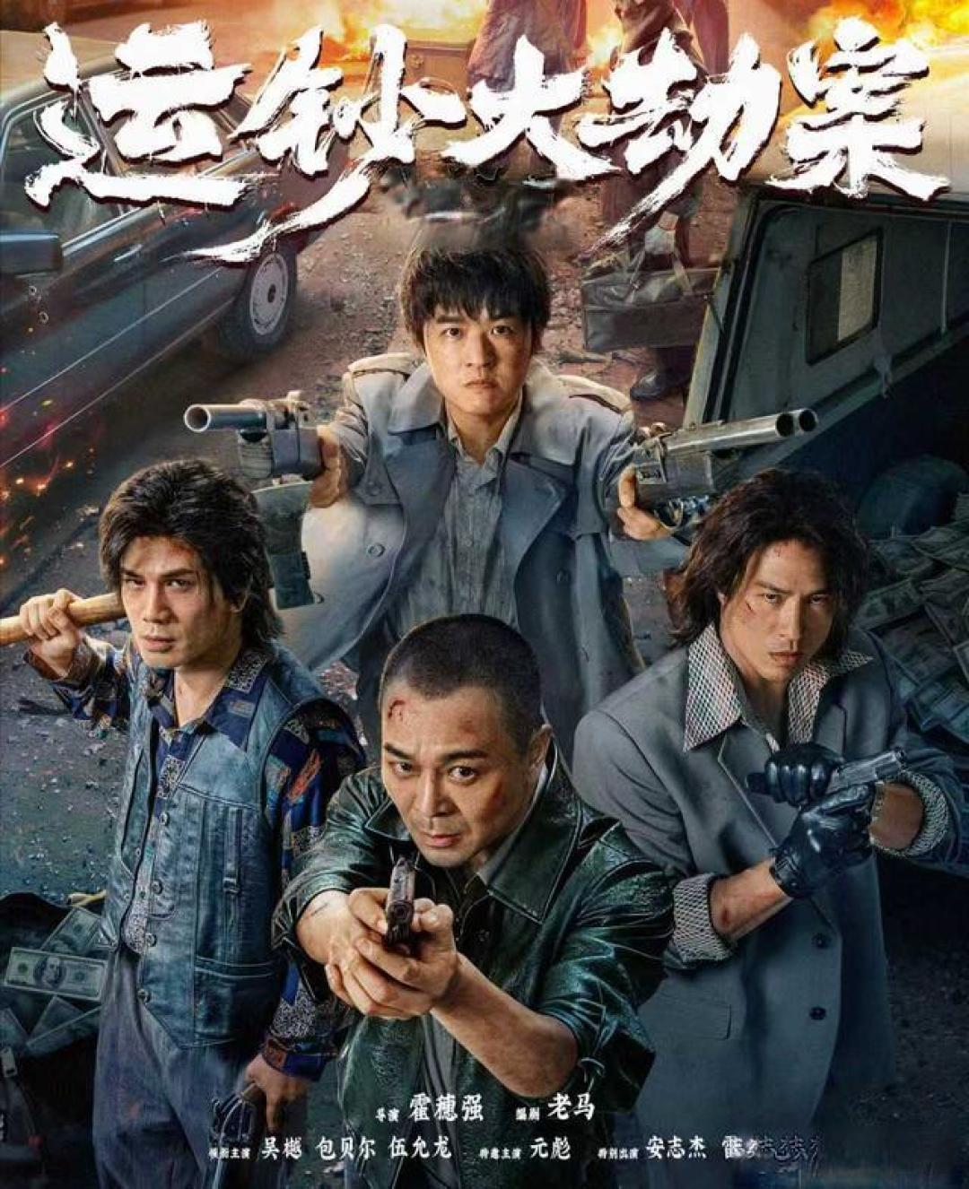 运钞大劫案：包贝尔颠覆演反派，吴樾伍允龙上演硬核对决