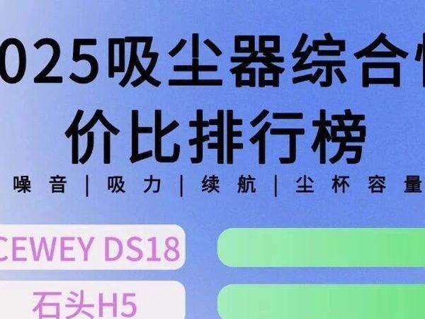 别乱买，吸尘器十大品牌差异大，吸尘器怎么选？这款太牛