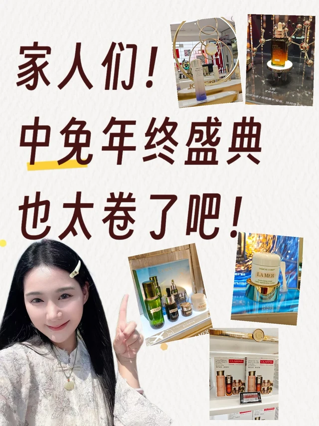 中免年终盛典太卷了，多重buff叠满省麻了