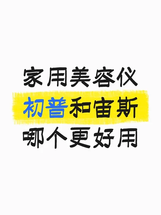 家用美容仪初普和宙斯哪个更好用
有没有用过的姐妹分享一下
25岁，目前已入dlus小刻刀和纯净光，想再买一个射频类的
雅萌功能太多，总感觉容易闲置
#美容仪#宙斯#初普#dlus#射频美容仪 #家用射