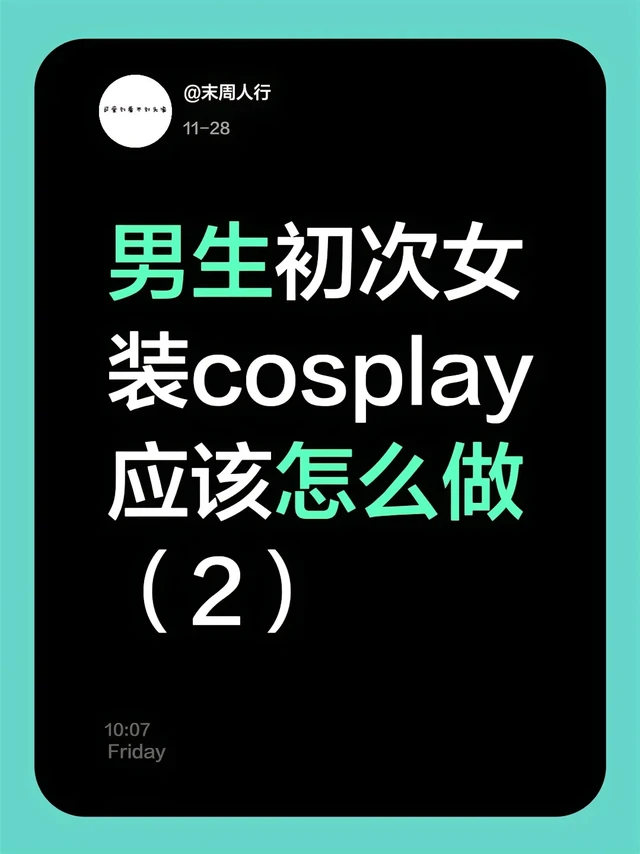 男生初次女装cos应该怎么做(2)第三点，假发和c服，其实这样很容易理解，就是cosplay中动漫角色特有的角色服装，以及她们的装饰，头发长短和分布情况等等。
第四点，胖瘦和腿毛，在我们cosplay
