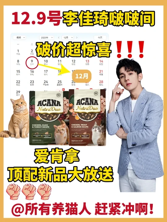 铲屎官速冲｜爱肯拿新品猫粮佳琦直播间首发