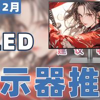 【25年12月OLED显示器推荐清单】教父级游戏电竞显示器选购指南！