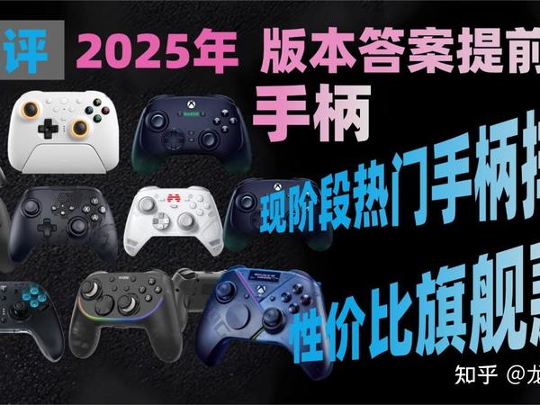 【游戏党&新手闭眼冲】2025年12月卷王级游戏手柄硬核推荐！性价比拉满闭眼入不亏！微软/西圣/北通/飞智/雷神/盖世小鸡等品牌，涵盖全价位段热门机型，核心配置全解析，帮你精准避坑挑到本命手柄！