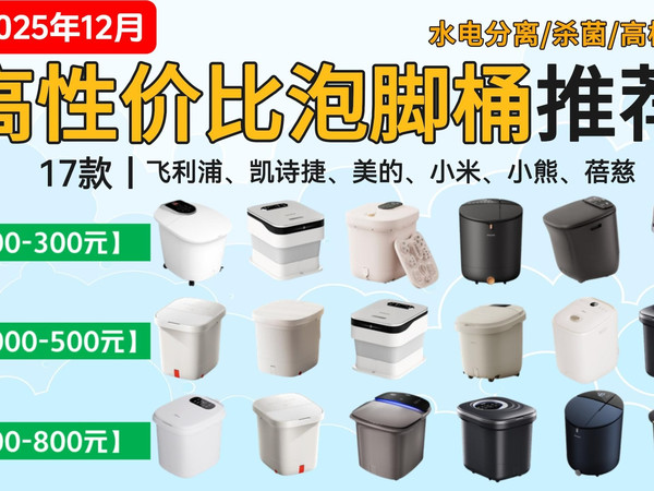 【12月闭眼可入泡脚桶】2025年高性价比泡脚桶推荐：200-800元17款丨杀菌、高桶深、水电分离安全可靠的泡脚桶有那些？看这个视频就足够了！