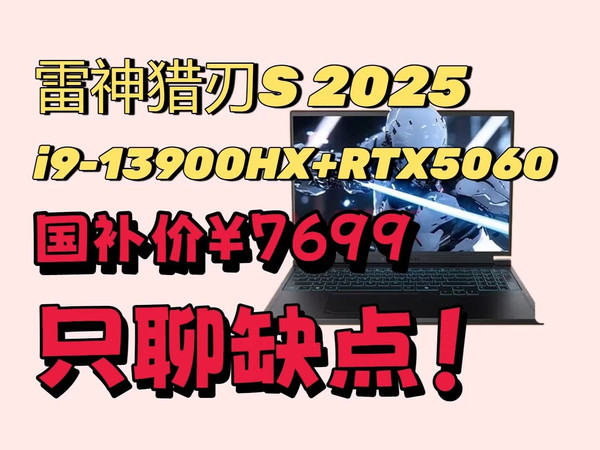 雷神猎刃S 2025只聊缺点！【英特尔酷睿i9HX】16英寸AI设计学生编程游戏笔记本电脑推荐(RTX5070Ti )怎么样？值不值得入手？