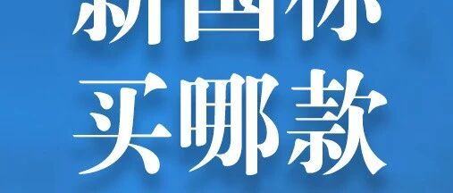 老国标禁售，新国标车型哪些可以买？爱玛、立马、新日、绿源新品上市，九号12月22发新款！