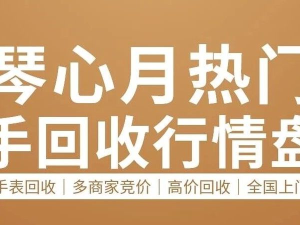 女表人气王:浪琴心月二手回收行情大揭秘!