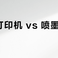激光打印机 vs 喷墨打印机？我们汇总了127位用户真实体验，结论在这