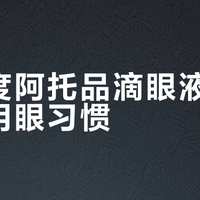 低浓度阿托品滴眼液 vs 科学用眼习惯？我们汇总了127位专家与家长的真实观点
