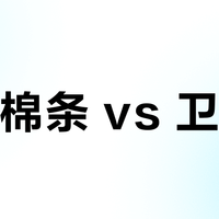 卫生棉条 vs 卫生巾？我们集合了68位用户真实体验，结论在这