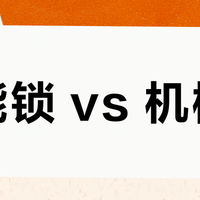 智能锁 vs 机械锁？我们汇总了127位用户真实体验，答案在这