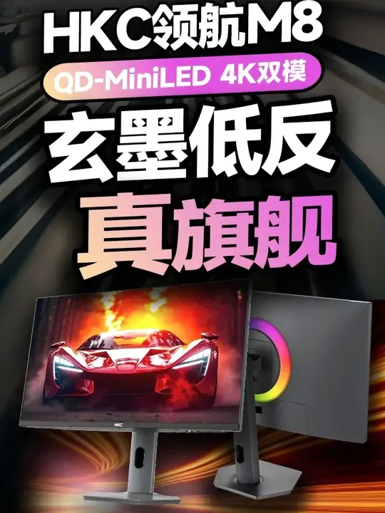 真旗舰大才能！HKC领航M8全面评测 顶级参数+极致调教，QD-MiniLED的重磅力作