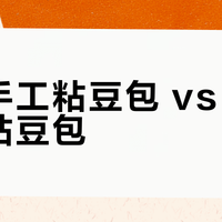 传统手工粘豆包 vs 现代速冻粘豆包？我们汇总了127位用户真实体验，答案在这