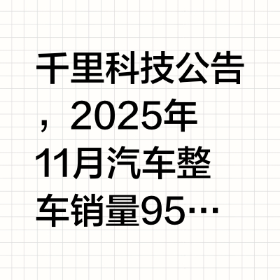 千里科技：11月汽车整车销量同比增长63.44%