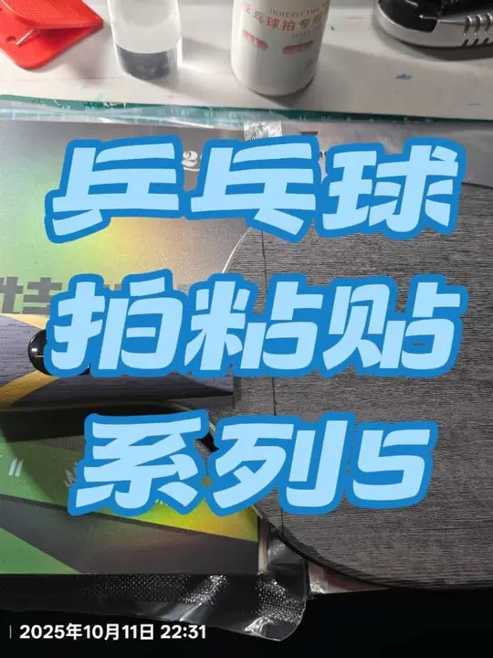 #乒乓球 #乒乓球教学 #乒乓球拍粘贴 #乒乓球的意义 #朋友的意义 @想吃泡芙ᰔᩚ @老yang
