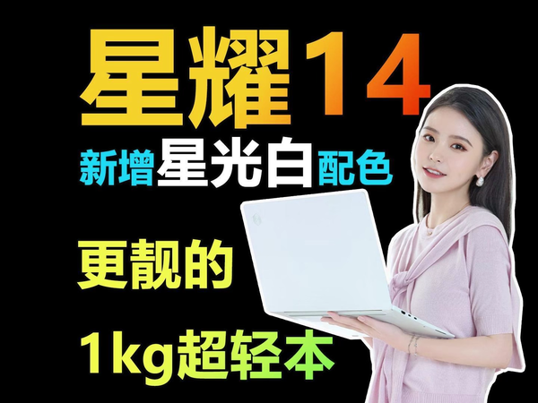 机械革命星耀14新增星光白配色 更时尚超轻本