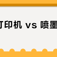 激光打印机 vs 喷墨打印机？我们汇总了127位用户真实体验，结论在这