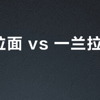 豚骨拉面 vs 一兰拉面泡面？68位用户真实测评告诉你答案