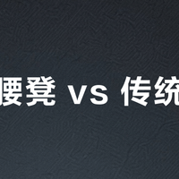 气垫腰凳 vs 传统腰凳？我们集合了58位用户真实体验，答案在这