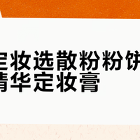 秋冬定妆选散粉粉饼还是无粉精华定妆膏？我们汇总了127位用户真实体验