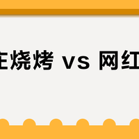 丁家庄烧烤 vs 网红烧烤店？我们集合了127位食客真实体验，结论在这