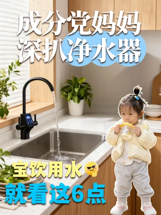 宝宝饮用水底线｜6点选对净水器！
