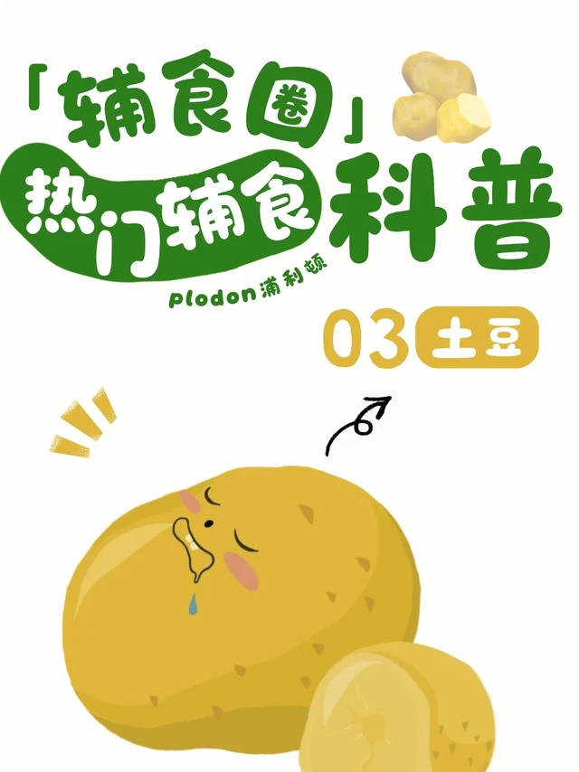 嗨！我是“地下苹果”土豆泥🥔 听说我很有营养