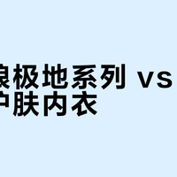 七匹狼极地系列 vs 极地热能护肤内衣？我们集合了127位用户真实反馈，结论在这