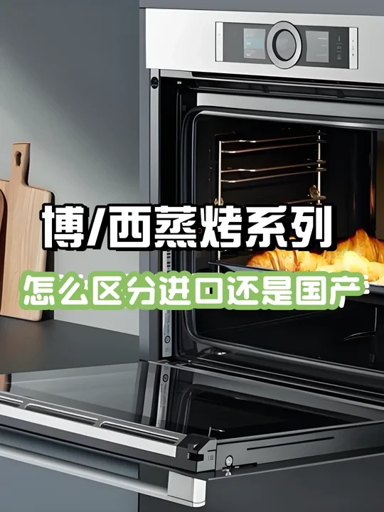 西门子/博世蒸烤一体机怎么选？