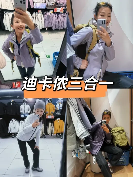 在线求帮我选一件迪卡侬三合一冲锋衣！