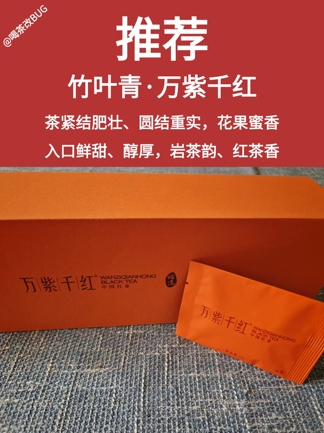 竹叶青论道级万紫千红测评，岩茶韵、红茶香