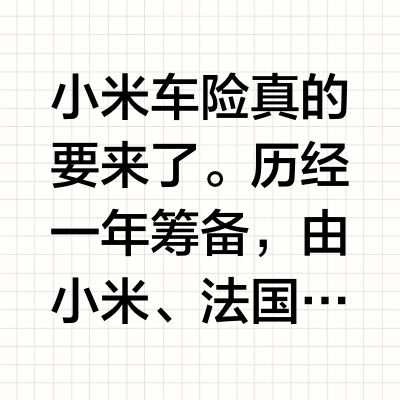 小米车险怎么样？