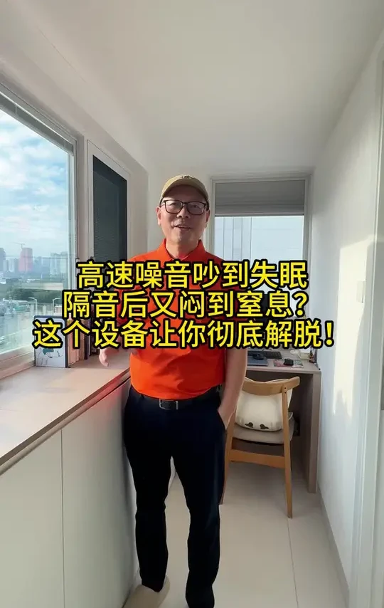 完美解决窗外噪音和通风问题：隔音窗+新风机[胜利]#深圳室内设计#隔音窗#352新风机#以空间换品质#高品质生活#高科技电器