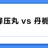 牛黄降压丸 vs 丹栀逍遥胶囊？我们汇总了127位中医用户真实观点，结论在这