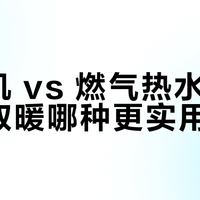 暖风机 vs 燃气热水器：冬季取暖哪种更实用？我们汇总了127位用户真实体验