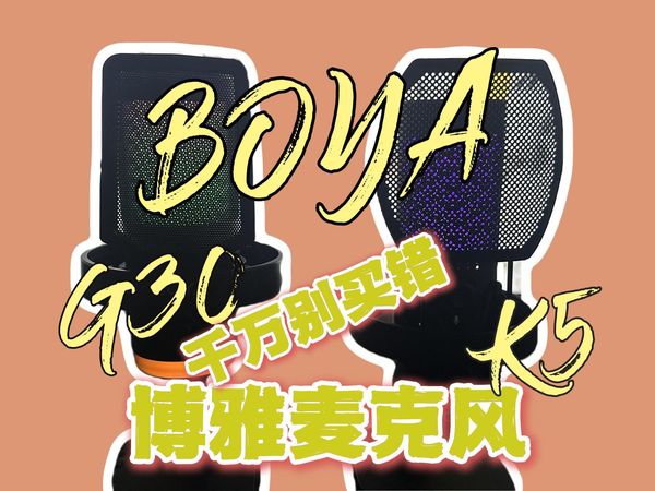 最近博雅k5和g30麦克风是有什么事件吗