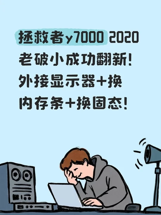 拯救者y7000 2020拓展+扩容攻略！