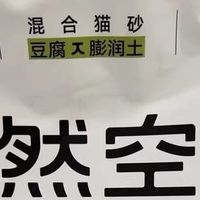 福丸自然空气福鼎白茶猫砂