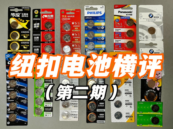 评测十三款主流品牌的纽扣电池，电量居然差了一倍