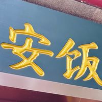 京城泡馍第一店，老西安饭庄的陕味传承！