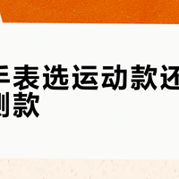 智能手表选运动款还是健康监测款？我们集合了152位用户真实观点，结论在这