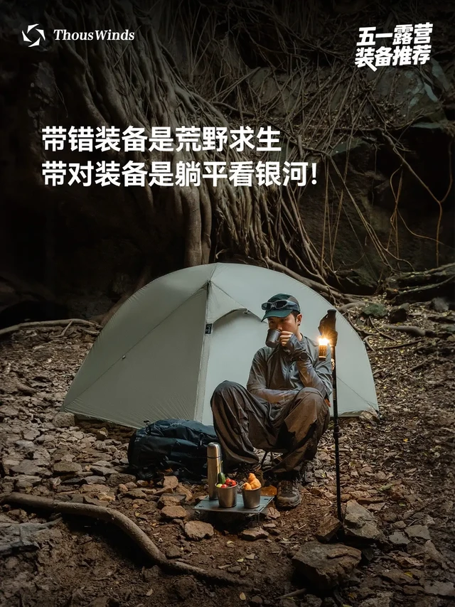 五一轻量化露营⛺装备推荐。让背包减负60%的同时提升200%的幸福感，
为你精选这份「功能+颜值双王炸」清单↓
⛰️一起解锁真正的山野自由！
1⃣千风天蝎座帐篷⛺｜雨天安全感MAX
✅ 特点：15D双