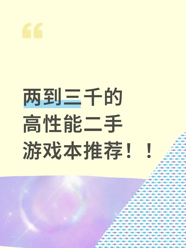 2000-3000元高性能二手游戏本攻略。2000-3000元高性能二手游戏本攻略!闭眼入不翻车
预算卡在2000-3000,想玩游戏又买不起五千+的一线品牌新机?别慌!这份高性价比二手游戏本指南