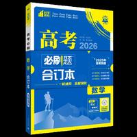 2026版一数必刷100讲 vs 其他高考数学教辅？我们汇总了78位用户真实体验，答案在这