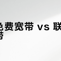 移动免费宽带 vs 联通优惠宽带？我们汇总了127位用户真实体验，结论在这